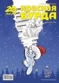 Красная бурда. Юмористический журнал №12 (197) 2010