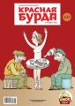 Красная бурда. Юмористический журнал №09 (230) 2013