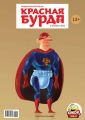 Красная бурда. Юмористический журнал №10 (231) 2013