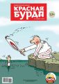 Красная бурда. Юмористический журнал №11 (232) 2013