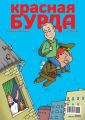 Красная бурда. Юмористический журнал №2 (199) 2011