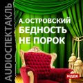 Бедность не порок (спектакль) Бедность не порок (спектакль)