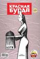 Красная бурда. Юмористический журнал №02 (235) 2014