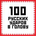 100 русских ударов в голову
