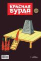 Красная бурда. Юмористический журнал №03 (236) 2014
