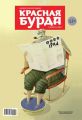 Красная бурда. Юмористический журнал №04 (237) 2014
