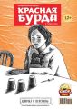 Красная бурда. Юмористический журнал №07 (240) 2014
