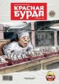 Красная бурда. Юмористический журнал №09 (242) 2014