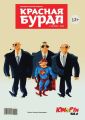 Красная бурда. Юмористический журнал №10 (243) 2014