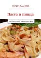 Паста и пицца. Из цикла «Ресторан на дому»