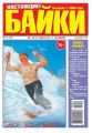 Большой прикол. Байки 52-2014