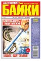 Большой прикол. Байки 51-2014