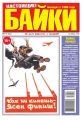 Большой прикол. Байки 48-2014