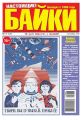 Большой прикол. Байки 36-2014