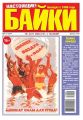 Большой прикол. Байки 24-2014