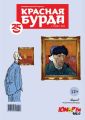 Красная бурда. Юмористический журнал №01 (246) 2015