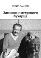Записки питерского бухарца