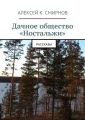 Дачное общество «Ностальжи». Рассказы