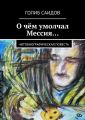 О чём умолчал Мессия…