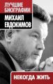Некогда жить Некогда жить