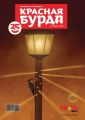 Красная бурда. Юмористический журнал №02 (247) 2015 Красная бурда. Юмористический журнал №02 (247) 2015
