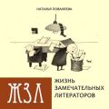 Жизнь замечательных литераторов. Веселые истории в картинках про серьезных писателей Жизнь замечательных литераторов. Веселые истории в картинках про серьезных писателей