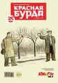 Красная бурда. Юмористический журнал №04 (249) 2015