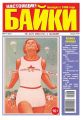 Большой прикол. Байки 13-2014