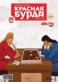 Красная бурда. Юмористический журнал №05 (250) 2015