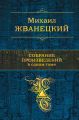 Собрание произведений в одном томе