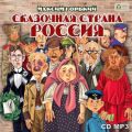 Сказочная страна Россия Сказочная страна Россия