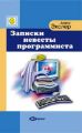 Записки невесты программиста