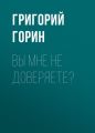 Вы мне не доверяете?