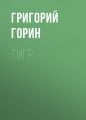 Тигр