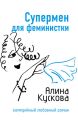 Супермен для феминистки