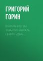 Внимание! Вы забыли набрать цифру «два»...