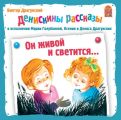 Он живой и светится