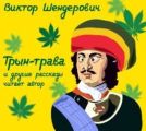 Трын-трава. Сборник рассказов
