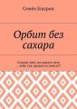 Орбит без сахара. «Скажи мне, на какого пса» …тебе так нравится попса?!