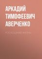 Роскошная жизнь