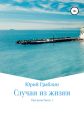 Случаи из жизни. Сборник рассказов. Часть 1