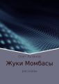 Жуки Момбасы