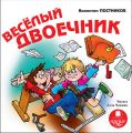 Веселый двоечник