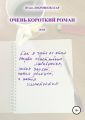 Очень короткий роман, или Как я чуть не стал сперва счастливым любовником, потом заикой, потом убийцей, а потом импотентом