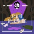 Сказки для взрослых. А из ящика змея выскочила