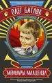 Мемуары младенца (сборник)