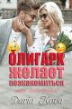 Олигарх желает познакомиться, или Insta фэйл!