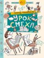 Урок смеха