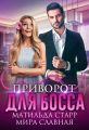 Приворот для босса
