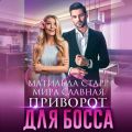 Приворот для босса